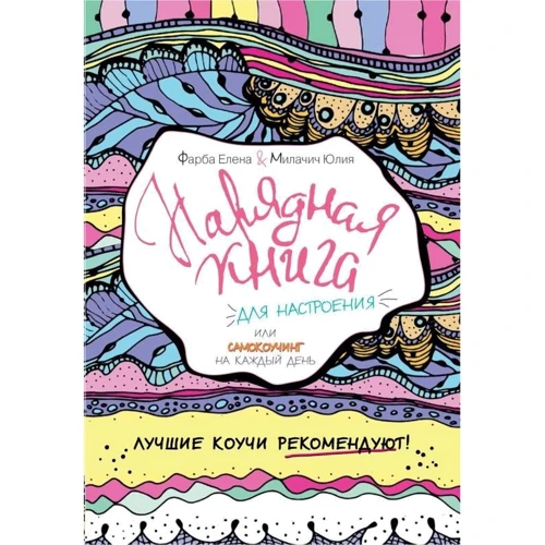 Ошатна книга для настрою, або самокоучінг на кожен день