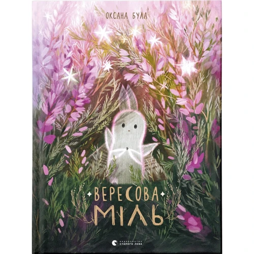 Оксана Була: Вересова міль
