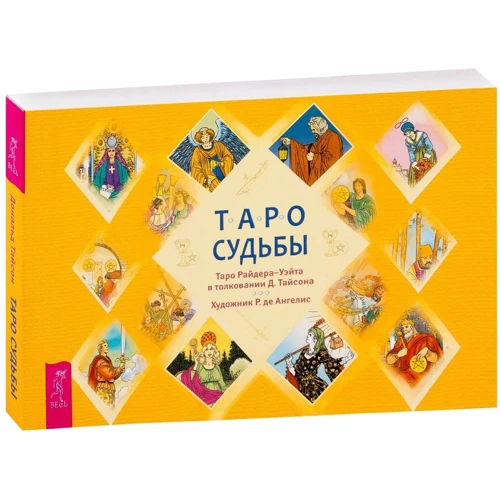 Таро судьбы. Уникальная система экспресс-гадания: Производитель Весь