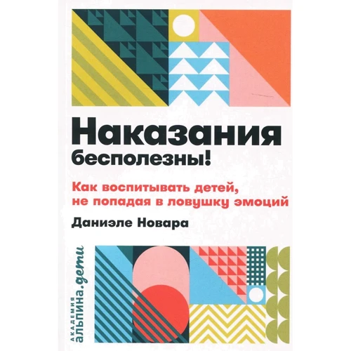 Даніеле Новара: Покарання марні! Як виховувати дітей, не потрапляючи в пастку емоцій