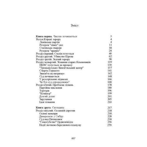 Роберт Конквест: Великий терор. Сталінські чистки 30-х років: Автор Роберт Конквест