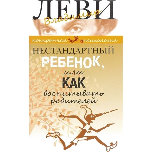 Володимир Леві: Нестандартна дитина, або Як виховувати батьків