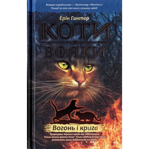 Ерін Гантер. Коти - вояки. Комплект 6 книг. Цикл 1 "Пророцтва починаються" фото 11