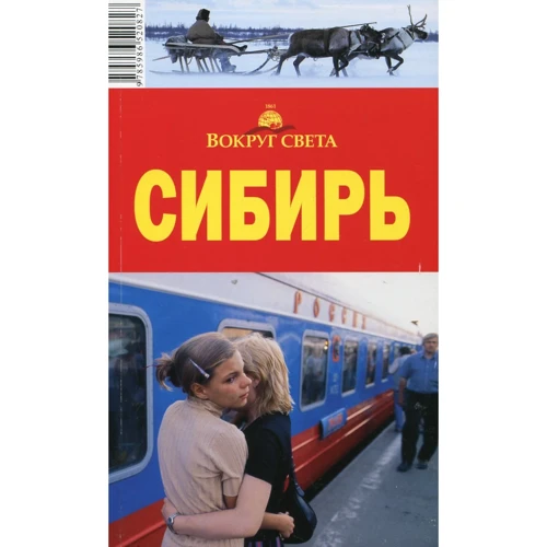 Александр Юдин: Сибирь. Вокруг Света