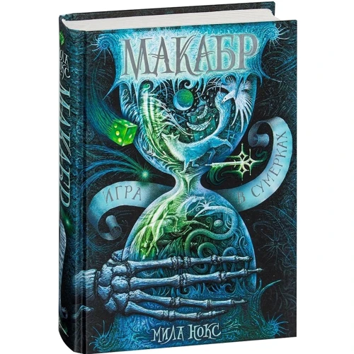 Міла Нокс: Макабр. Книга 1. Гра в сутінках: Кількість сторінок 400