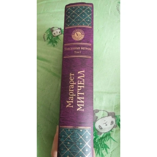 Унесенные ветром. Том 1: ISBN 978-5-699-96476-5
