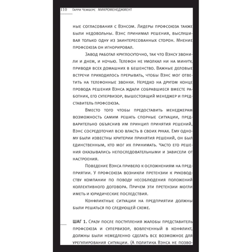 Гаррі Чемберс: мікроменеджментом: Жанр менеджмент