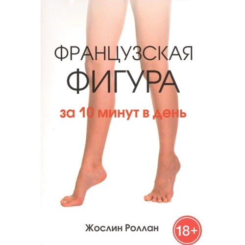 Жослин Роллан: Французская фигура за 10 минут в день