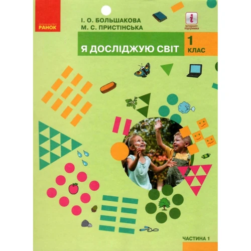 І. О. Большакова, М. С. Пристінська: Я досліджую світ. Підручник інтегрованого курсу для 1 класу. Частина 1