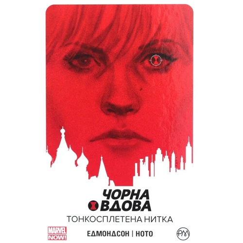 

Чорна Вдова. Книга 1. Тонкосплетена нитка
