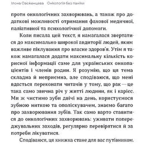 Ілона Свєженцева: Онкологія без паніки. Як попереджають, виявляють і лікують рак фото 7
