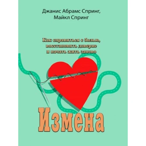 Джаніс Абрамс Спрінг, Майкл Спрінг: Зрада. Як впоратися з болем, відновити довіру та почати жити заново