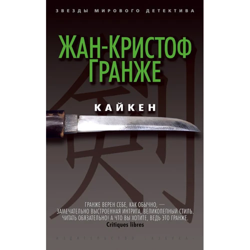 Комплект книг Жан-Кристоф Гранже: Багровые реки + Лонтано + Империя Волков + Мизерере + Конго Реквием + Кайкен фото 32