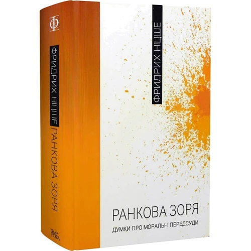 Фрідріх Ніцше: Ранкова зоря. Думки про моральні пересуди