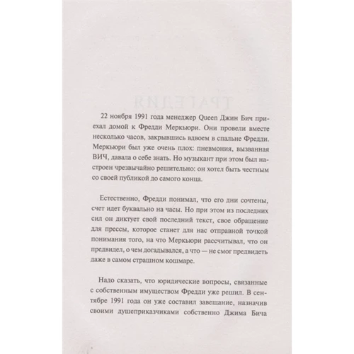 Павел Сурков: Queen. Фредди Меркьюри. Наследие: ISBN 978-5-17-116384-6