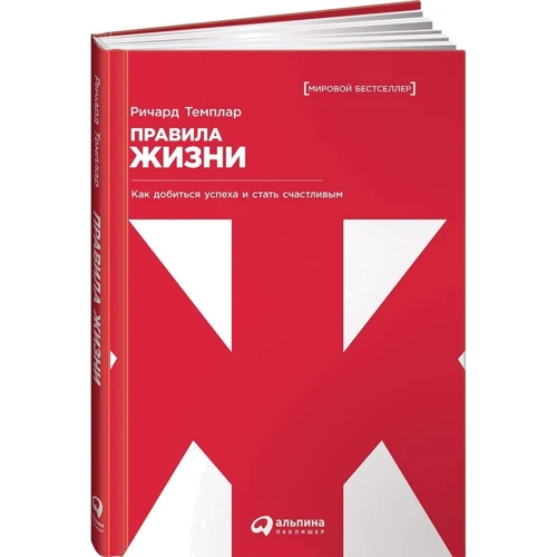 Ричард Темплар: Правила жизни. Как добиться успеха и стать счастливым