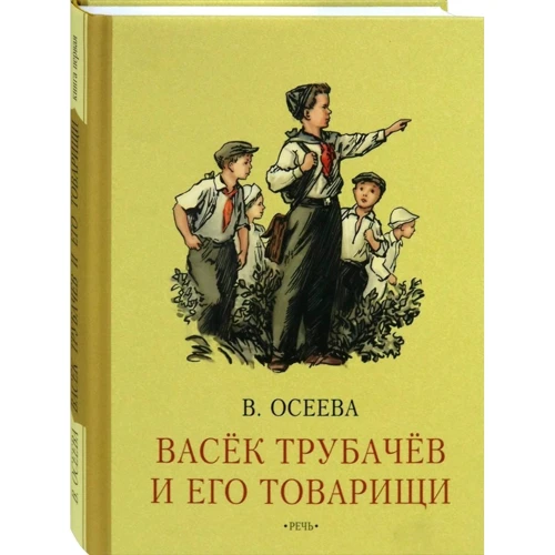 Валентина Осєєва: Васьок Трубачов і його товариші. книга перша