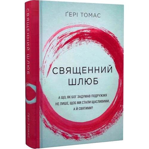 Ґері Томас: Священний шлюб: ISBN 978-966-938-556-7