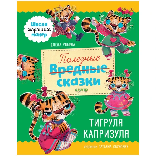 Елена Ульева: Полезные сказки. Тигруля Капризуля