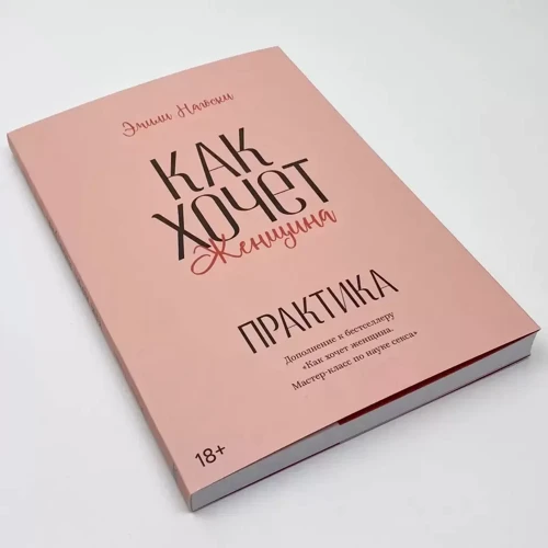 Емілі Нагоскі: Як хоче жінка. Практика: Автор Эмили Нагоски
