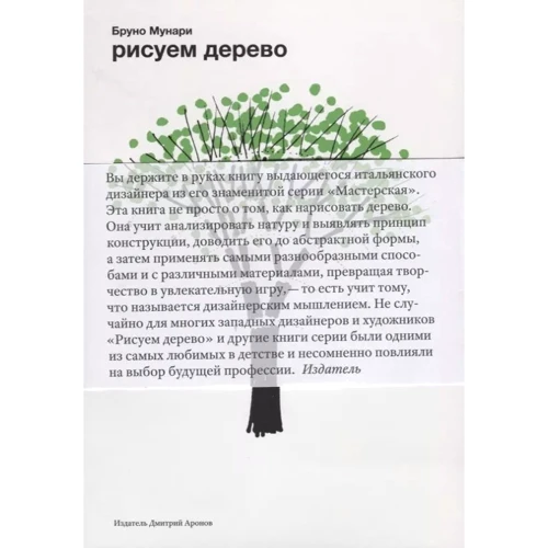 Бруно Мунарі: Малюємо дерево