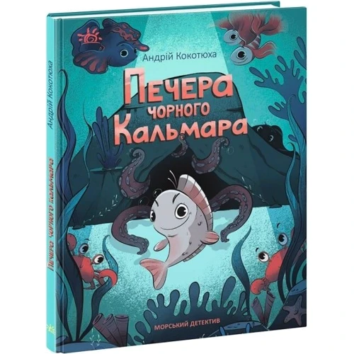 Андрій Кокотюха: Печера Чорного Кальмара. Морський детектив