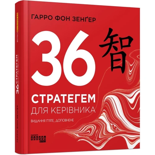 Гарро фон Зенґер: 36 стратегем для керівника: Количество страниц 168