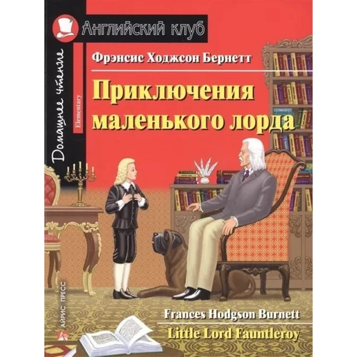Френсіс Бернетт: Пригоди маленького лорда. Little Lord Fauntleroy