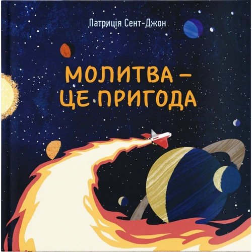 Патрисія Сент-Джон: Молитва - це пригода