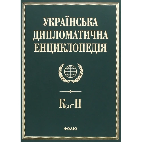 Українська дипломатична енциклопедія. У 5 томах. Том 3