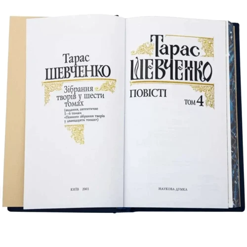 Тарас Шевченко: Зібрання творів. У 6 томах: Жанр Художественная литература