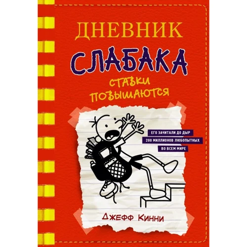 Джефф Кинни: Дневник слабака. Книга 11. Ставки повышаются