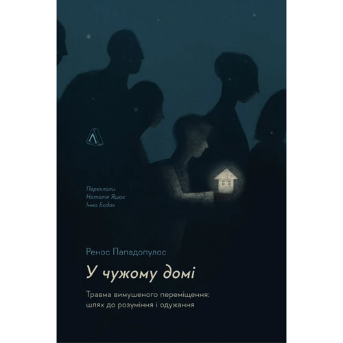 Ренос Пападопулос: У чужого дому. Травма вимушеного переміщення. Путь до розуміння та одужання