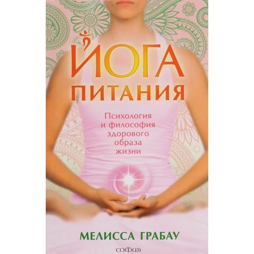 Мелисса Грабау: Йога питания. Психология и философия здорового образа жизни