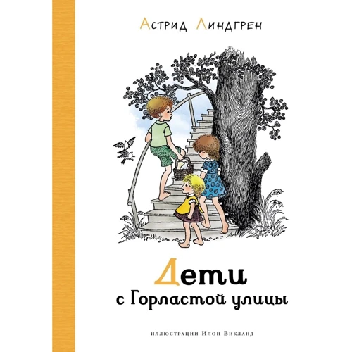 Астрід Ліндгрен: Діти з Горластої вулиці
