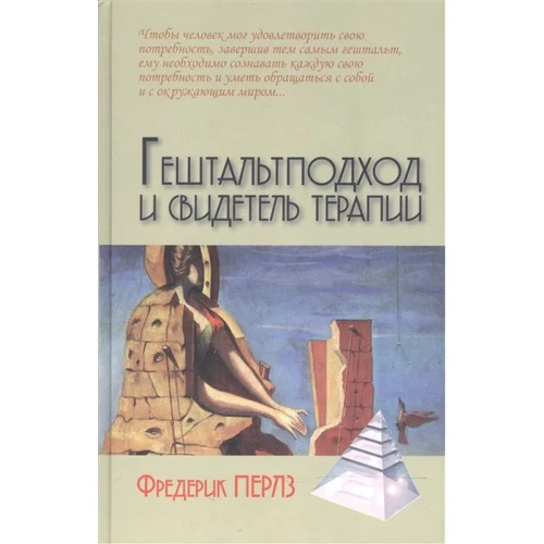 Фредерик Перлз: Гештальтподход и свидетель терапии