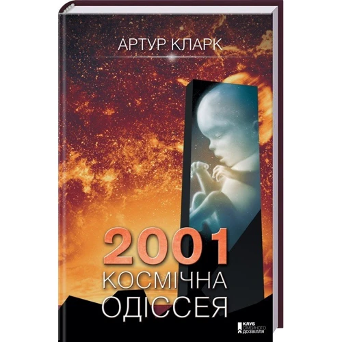 Артур Кларк: 2001. Космічна одіссея + 2010. Друга одіссея + 2061. Третя одіссея: Автор Артур Кларк