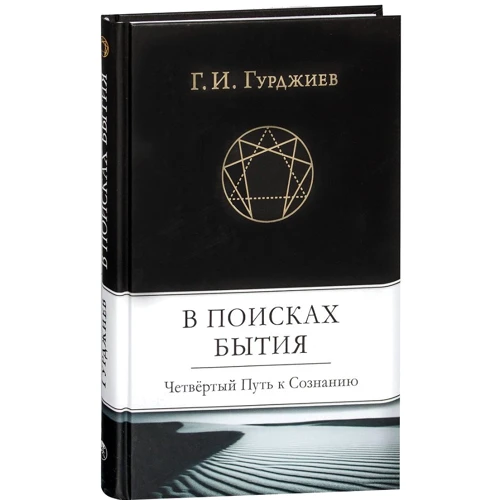 В поисках бытия. Четвертый путь к сознанию. Гурджиев Г. София