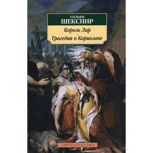 Уильям Шекспир. Король Лир. Трагедия о Кориолане