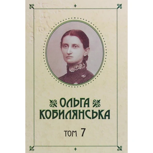 Ольга Кобилянська. Зібрання творів у 10 томах. Том 7