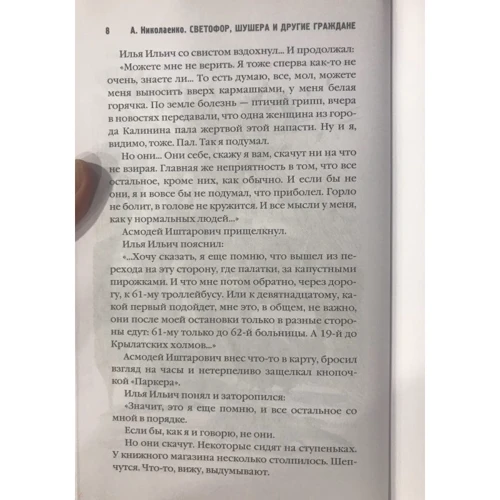 Александра Николаенко: Светофор, шушера и другие граждане: Обложка Твердая