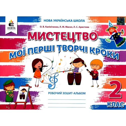 Мистецтво 2 клас. Робоча тетрадь-альбом