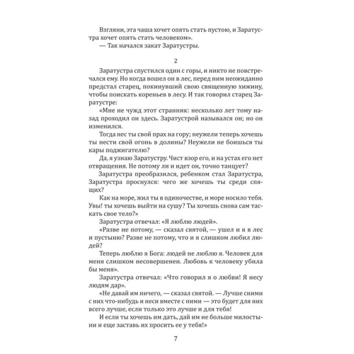 Фридрих Ницше: Так говорил Заратустра / Also sprach Zarathustra: Автор Фридрих Ницше