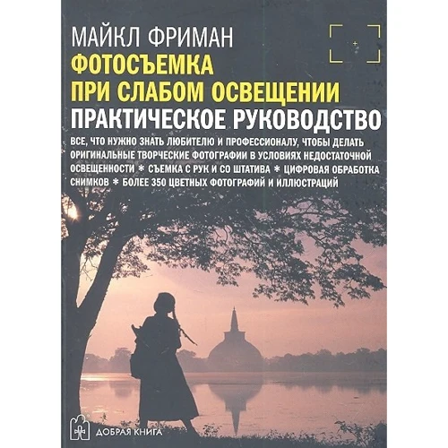 Майкл Фріман: Зйомка при слабкому освітленні. Практичний посібник