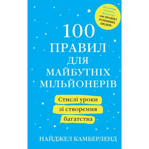 Найджел Камберленд: 100 правил для майбутніх мільйонерів Стислі уроки зі створення багатства