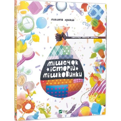 Микита Лукаш. Мішечок історій Мішковинки