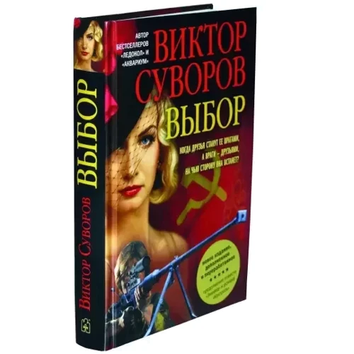 Виктор Суворов: Выбор: Автор Виктор Суворов