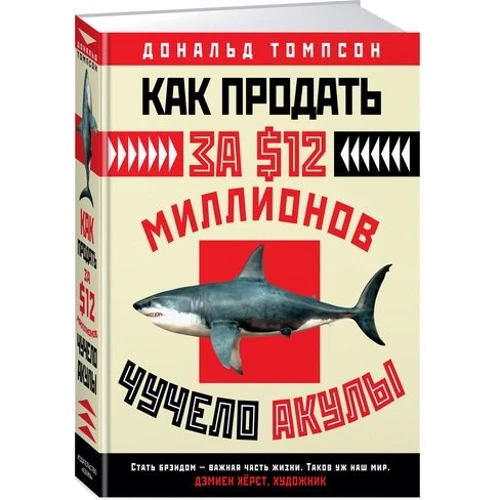 Як продати за $ 12 мільйонів опудало акули