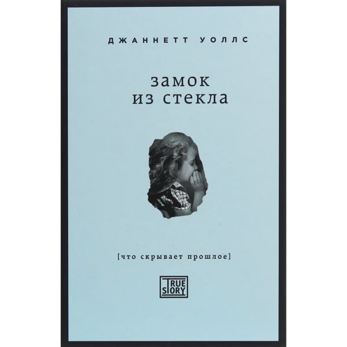 Джаннетт Воллс: Замок зі скла. Що приховує минуле