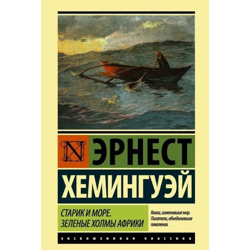 Старий і море. Зелені пагорби Африки